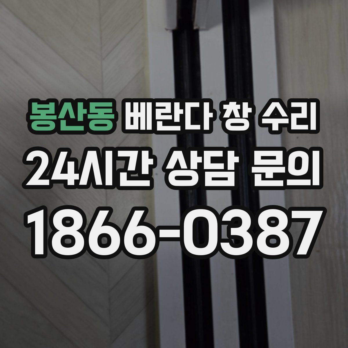봉산동 베란다 창 수리
