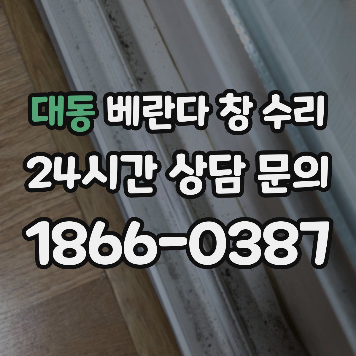 대동 베란다 창 수리