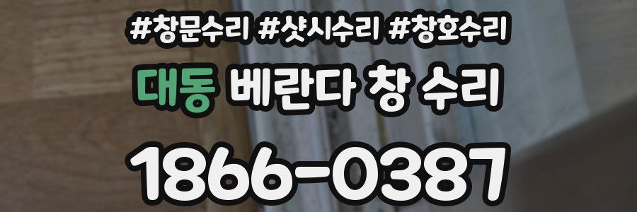 대동 베란다 창 수리