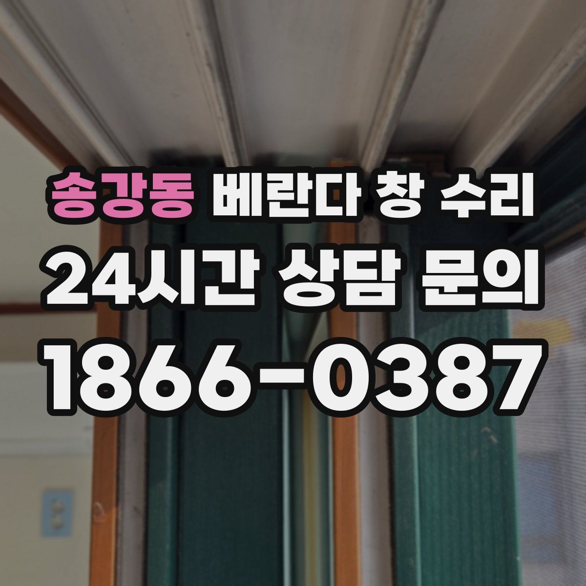송강동 베란다 창 수리