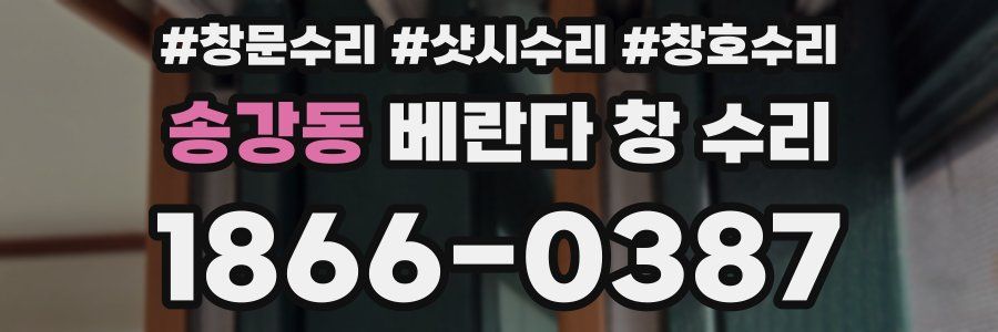 송강동 베란다 창 수리