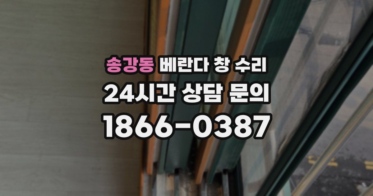 송강동 베란다 창 수리