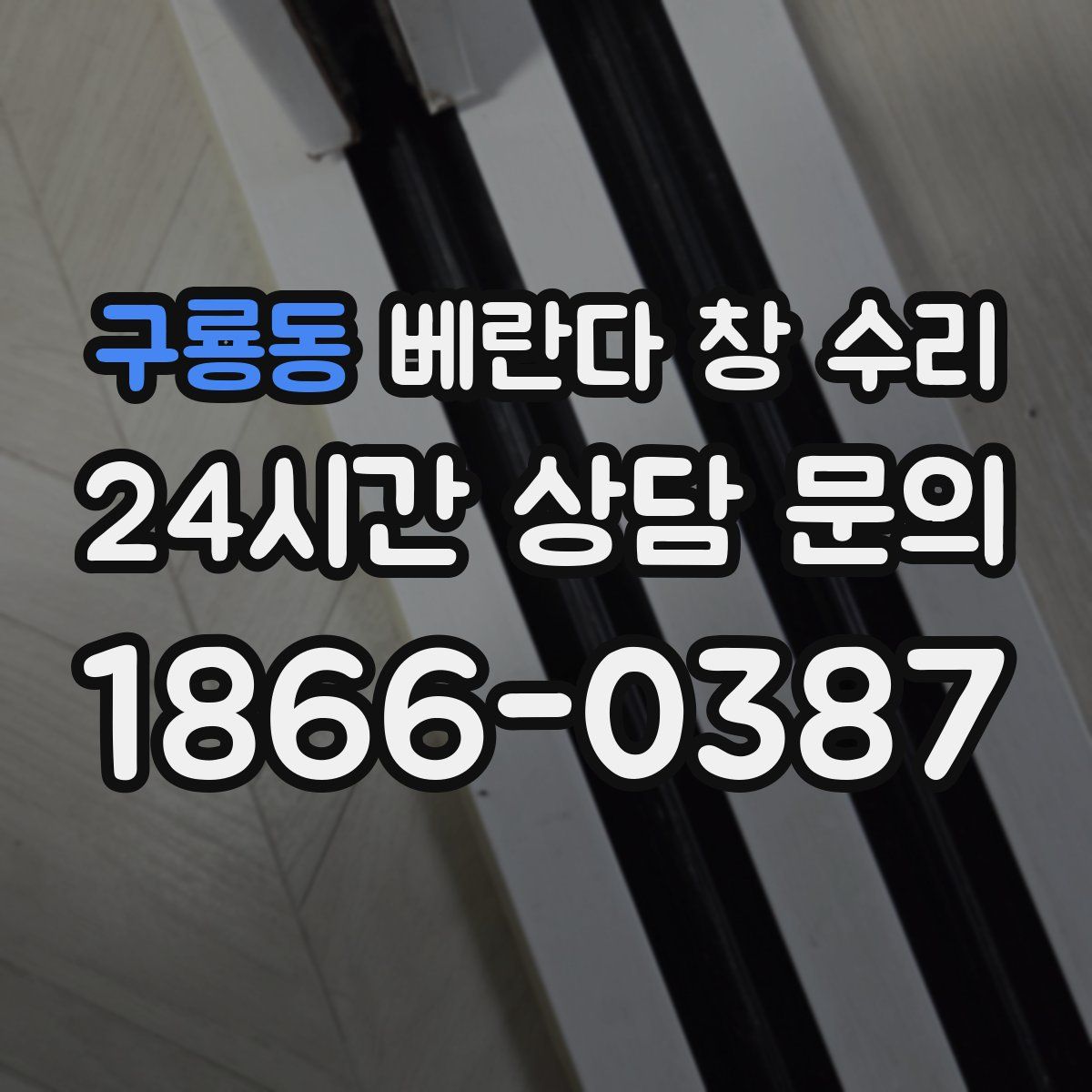 구룡동 베란다 창 수리