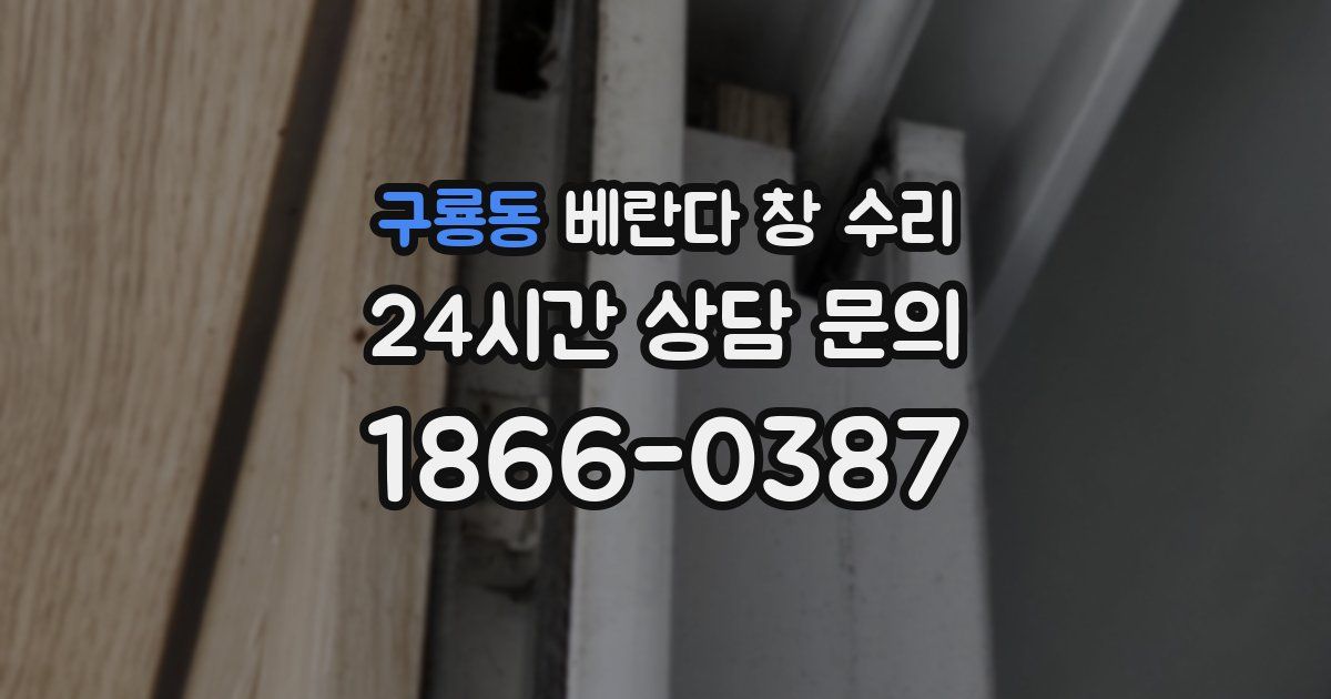 구룡동 베란다 창 수리