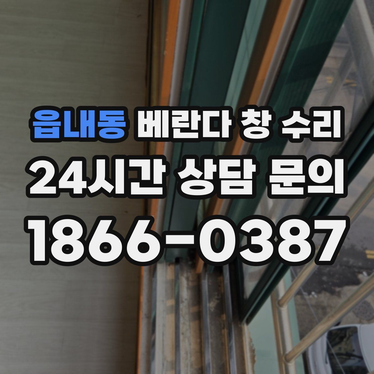 읍내동 베란다 창 수리