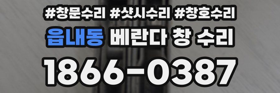 읍내동 베란다 창 수리
