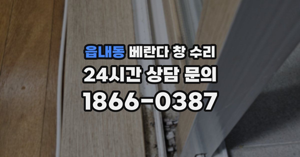 읍내동 베란다 창 수리