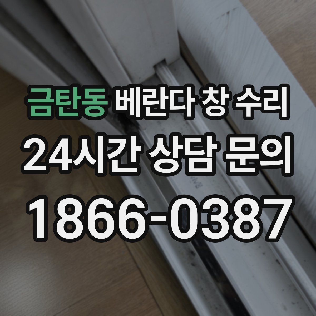 금탄동 베란다 창 수리