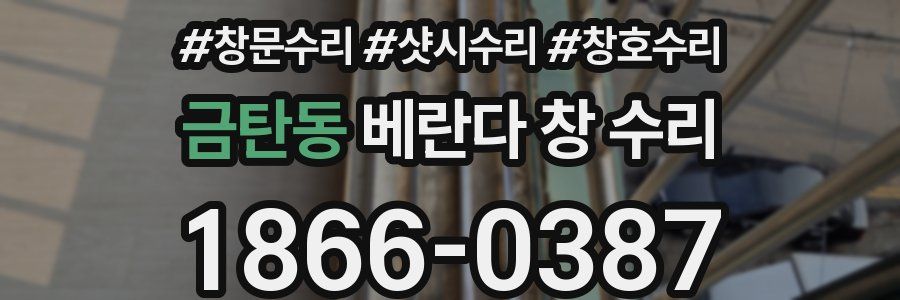 금탄동 베란다 창 수리