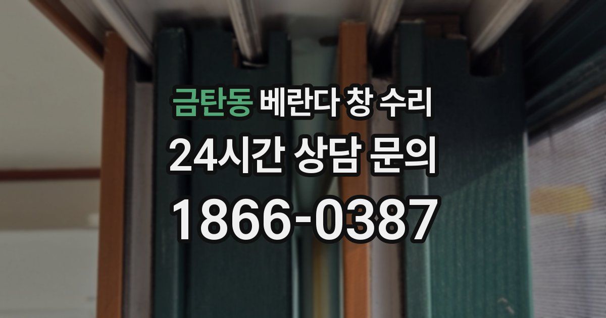 금탄동 베란다 창 수리