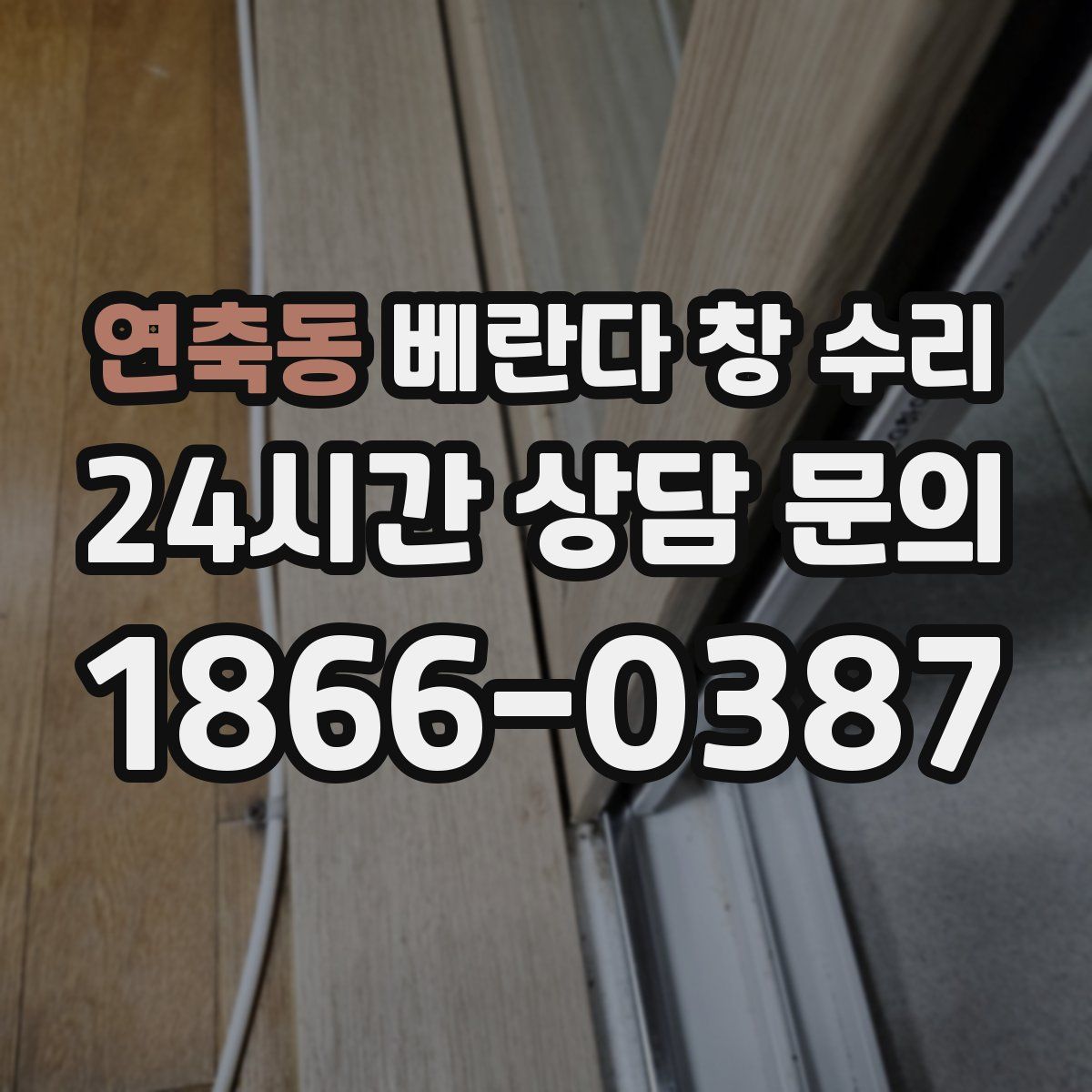 연축동 베란다 창 수리