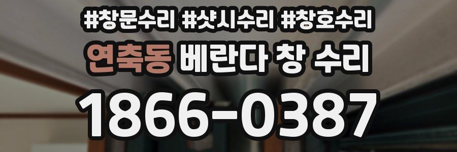 연축동 베란다 창 수리