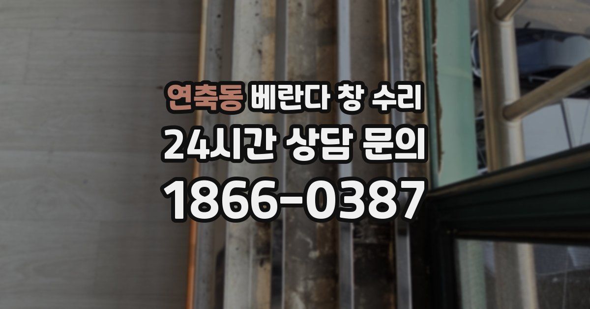 연축동 베란다 창 수리