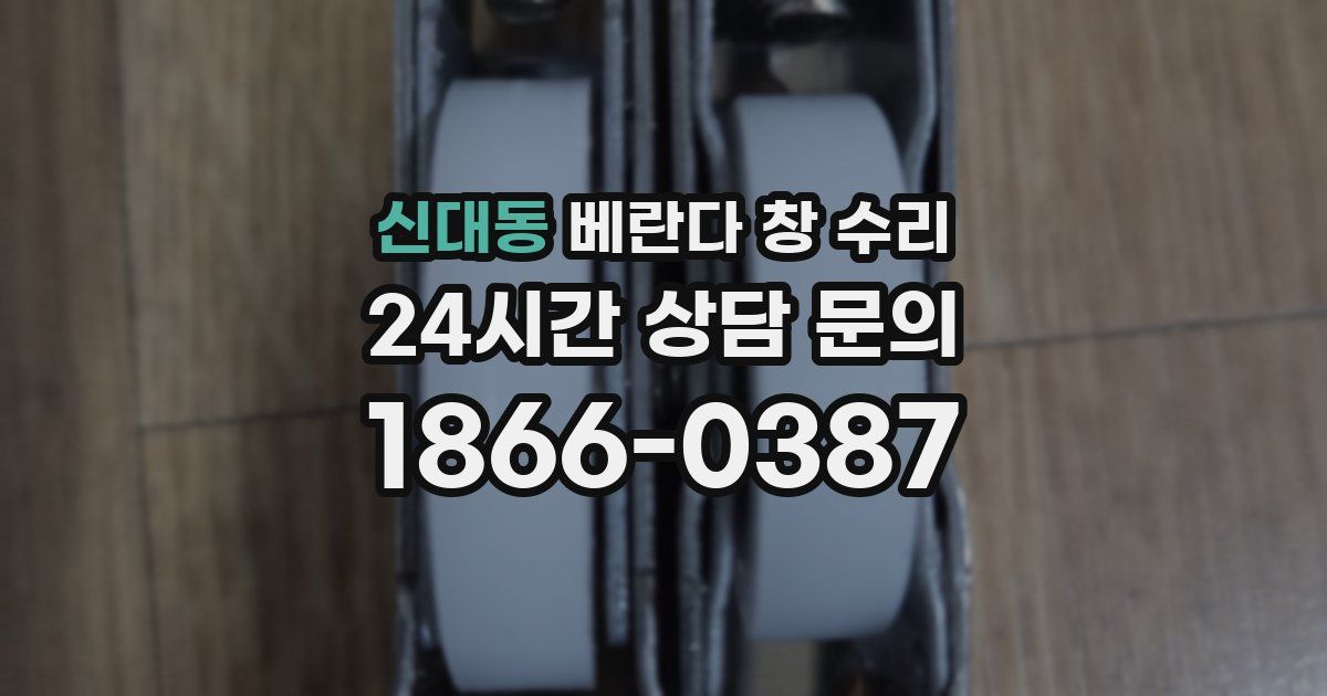 신대동 베란다 창 수리