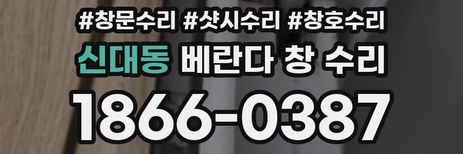 신대동 베란다 창 수리