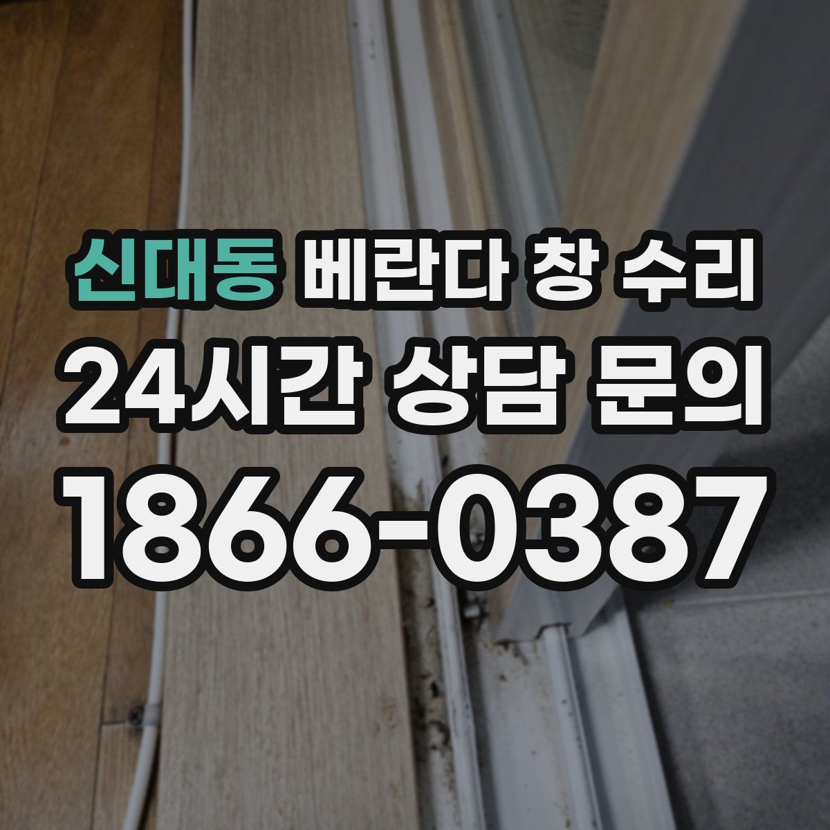 신대동 베란다 창 수리