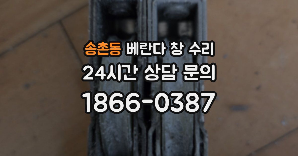 송촌동 베란다 창 수리