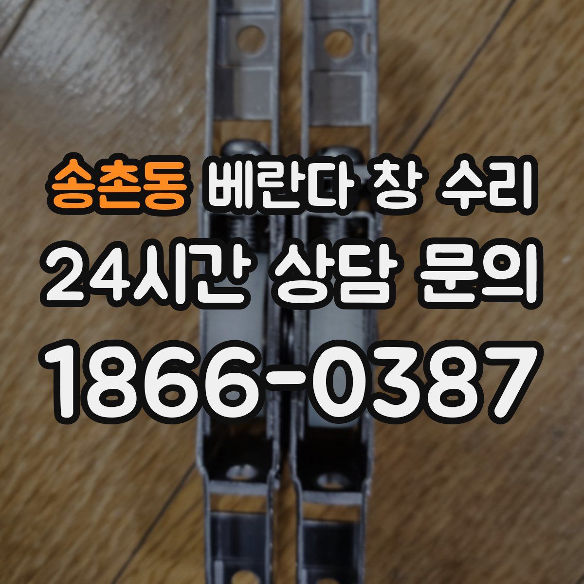 송촌동 베란다 창 수리