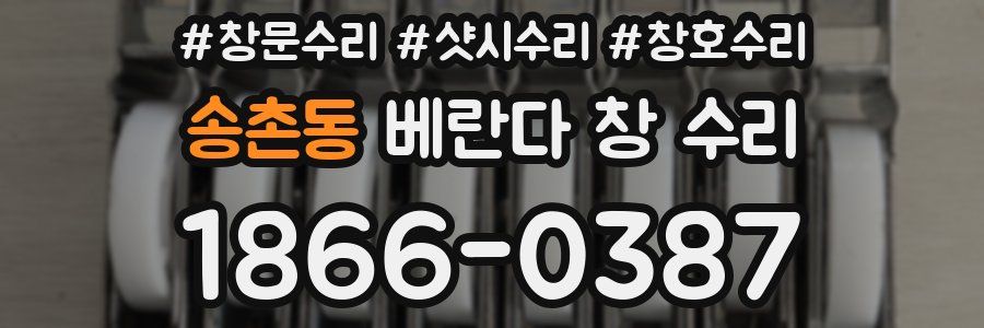 송촌동 베란다 창 수리