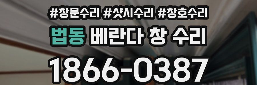 법동 베란다 창 수리