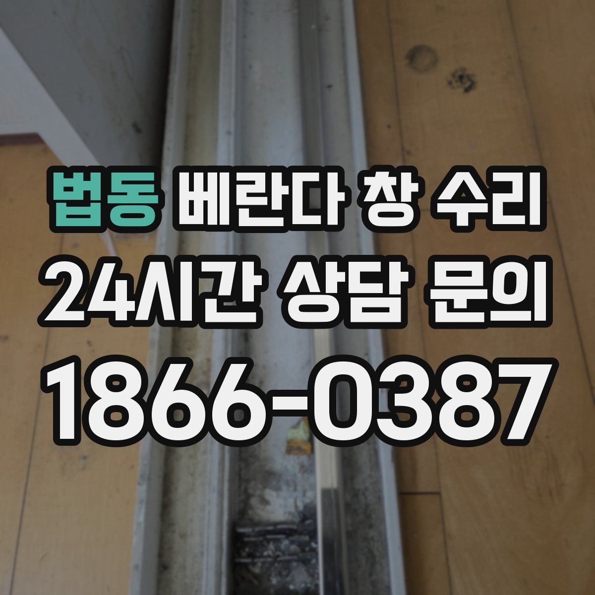 법동 베란다 창 수리