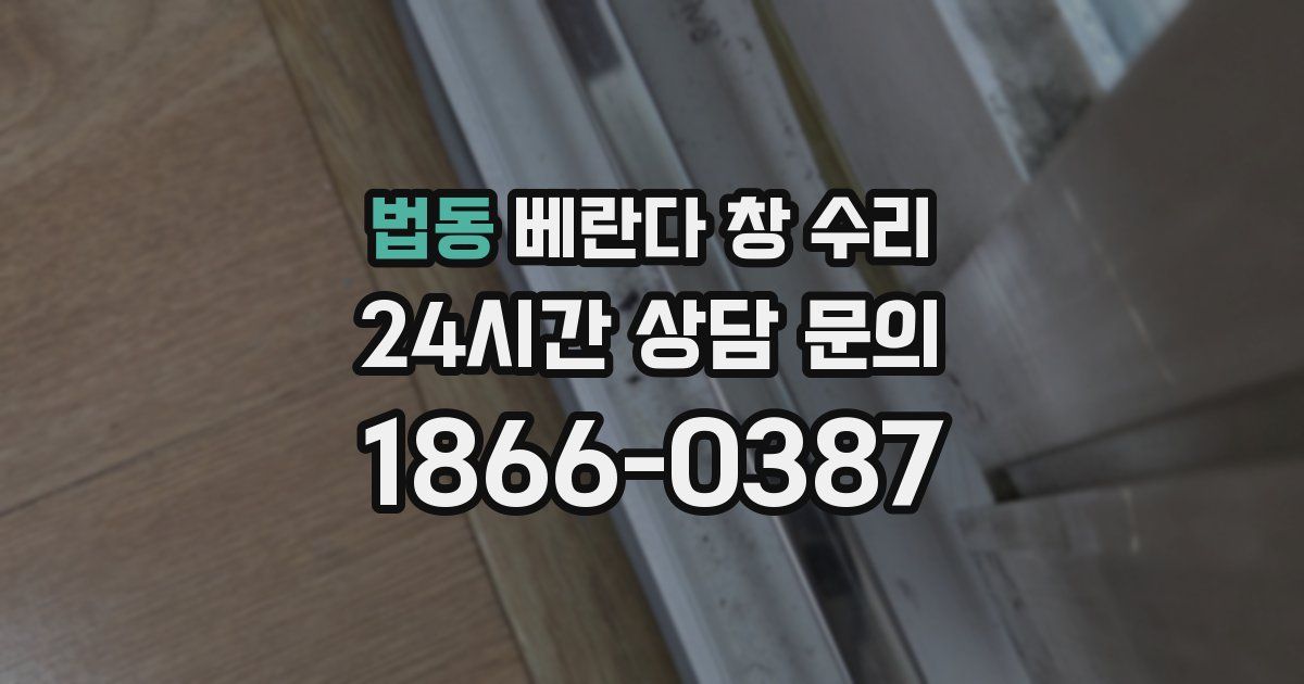 법동 베란다 창 수리