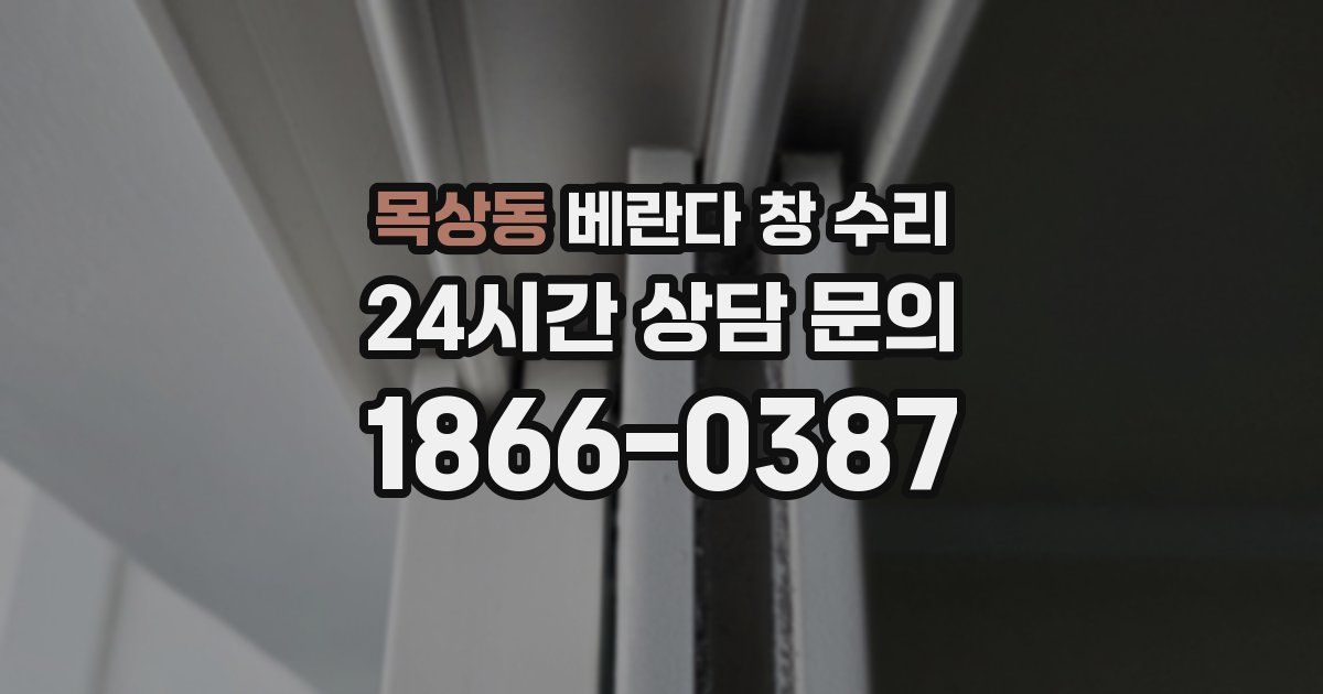 목상동 베란다 창 수리