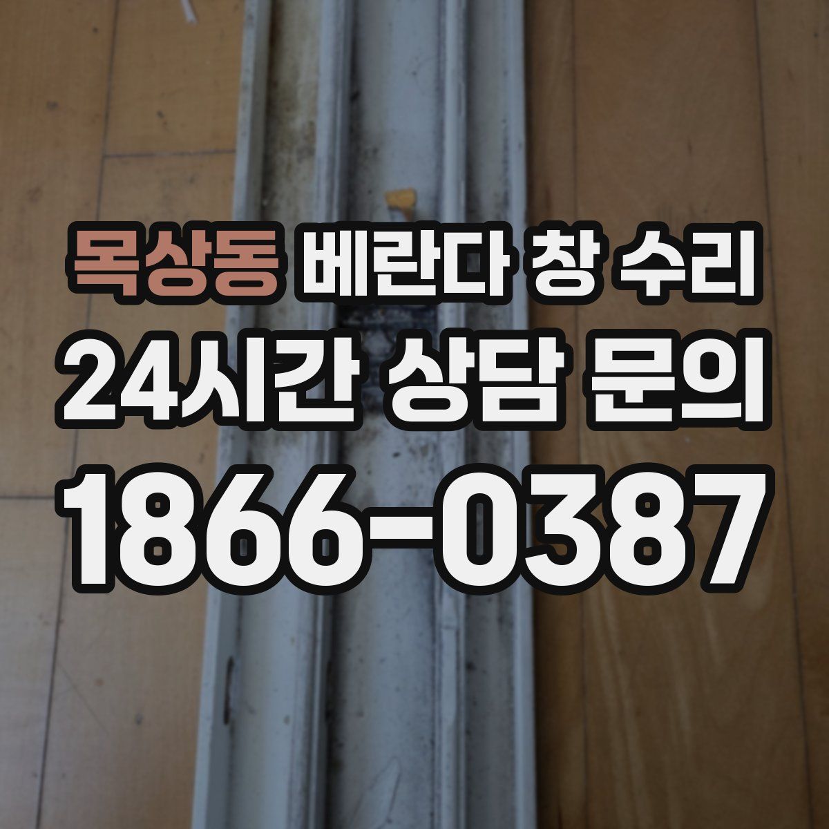 목상동 베란다 창 수리