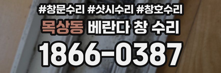 목상동 베란다 창 수리