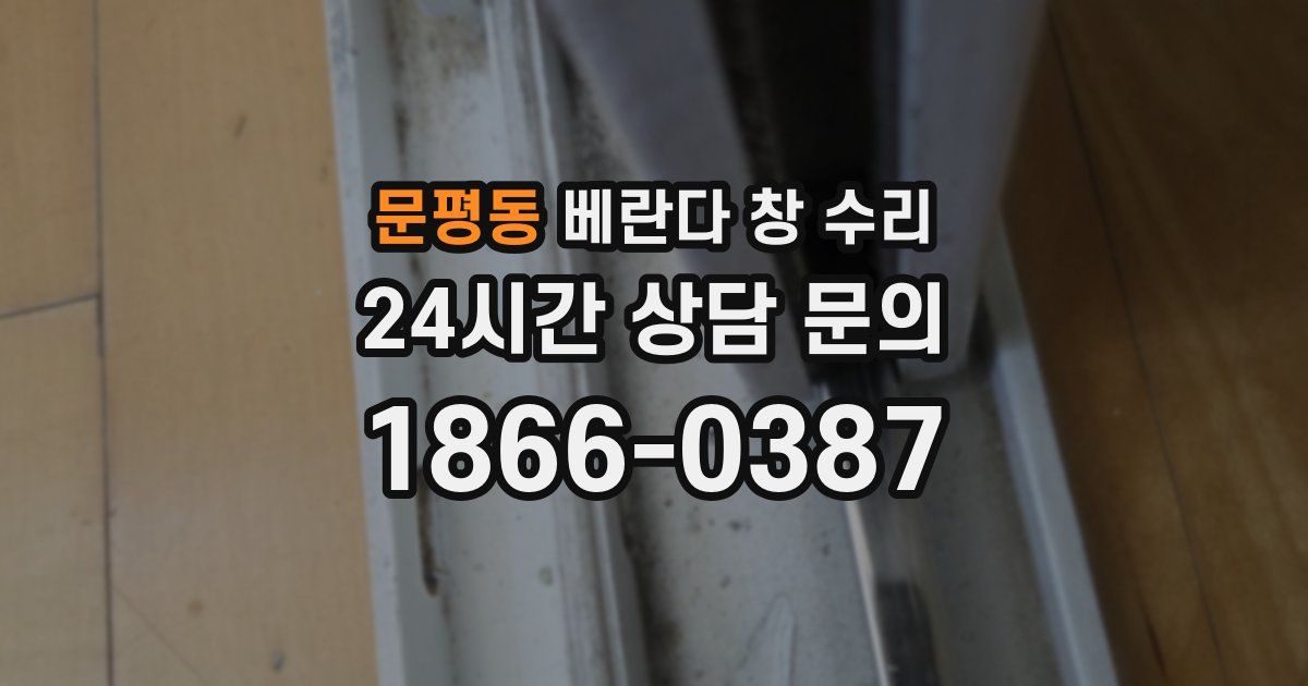문평동 베란다 창 수리