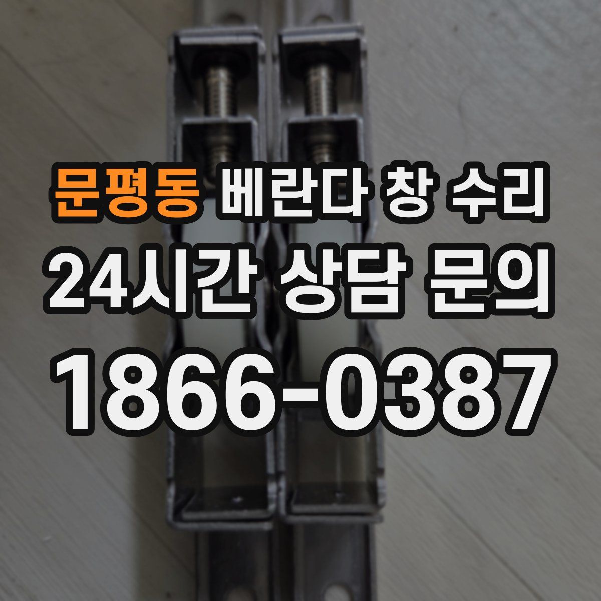 문평동 베란다 창 수리