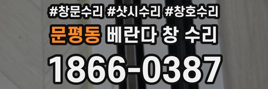 문평동 베란다 창 수리
