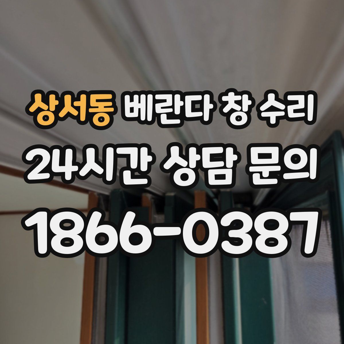상서동 베란다 창 수리