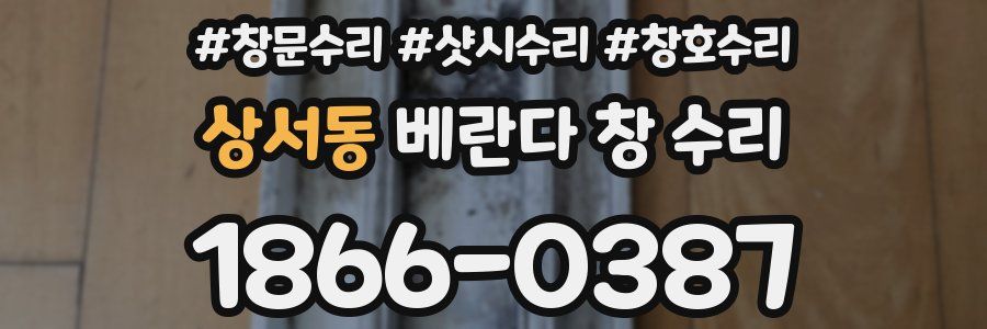 상서동 베란다 창 수리
