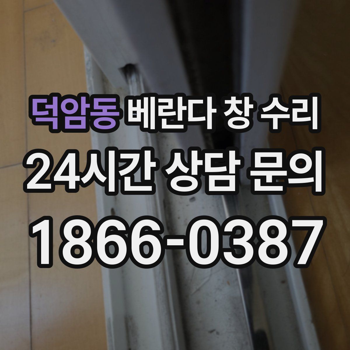 덕암동 베란다 창 수리