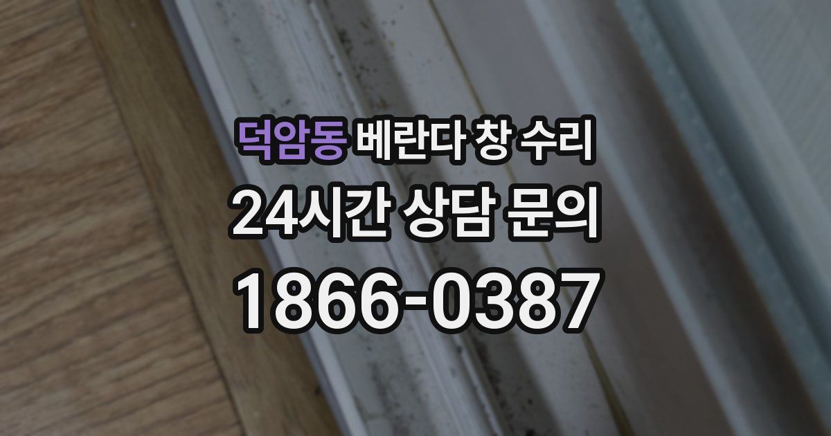 덕암동 베란다 창 수리