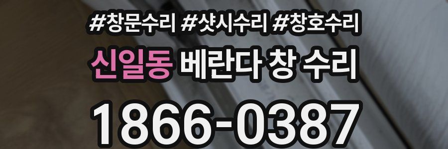 신일동 베란다 창 수리