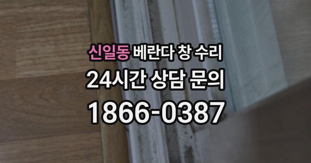 신일동 베란다 창 수리
