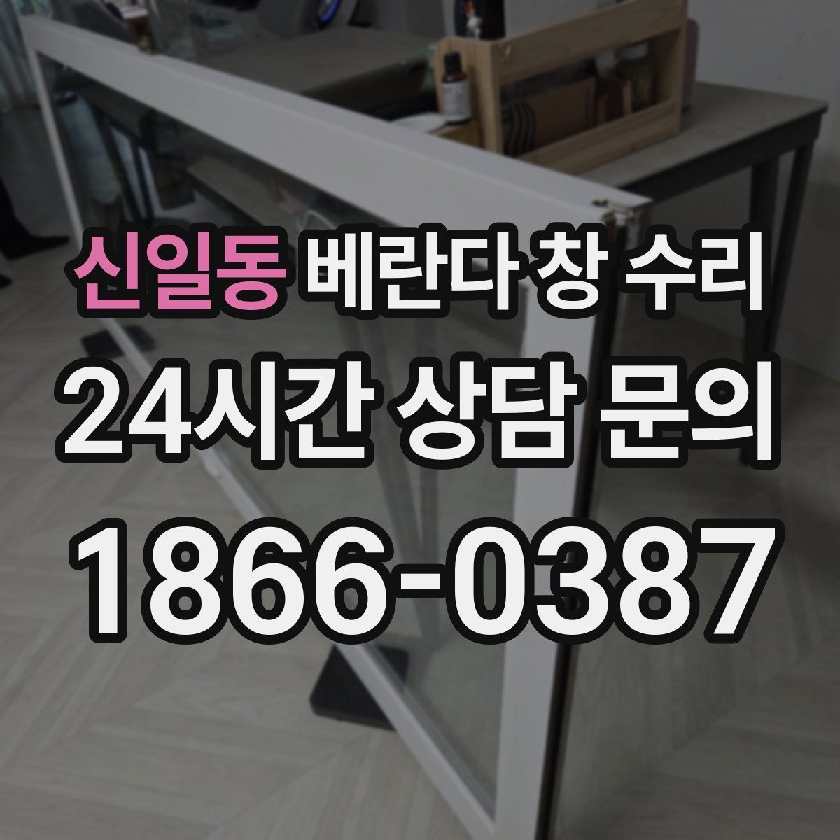 신일동 베란다 창 수리