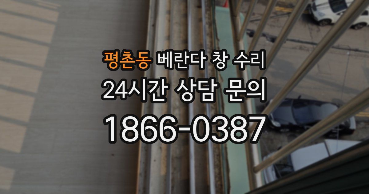 평촌동 베란다 창 수리