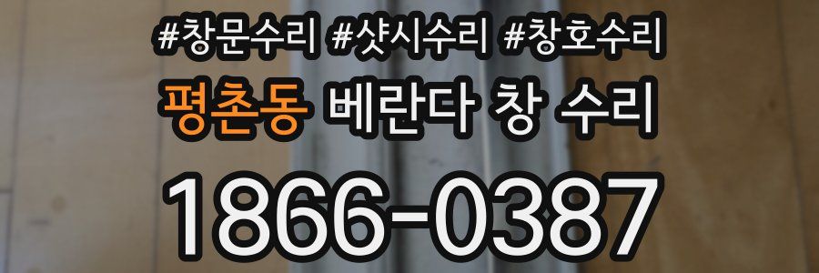 평촌동 베란다 창 수리
