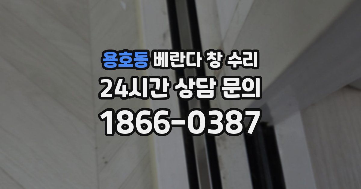 용호동 베란다 창 수리