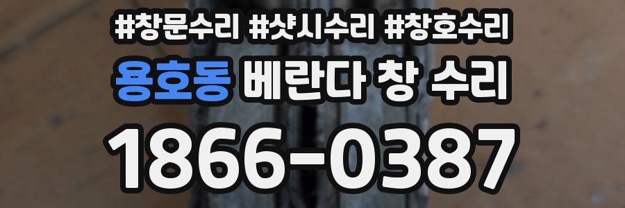 용호동 베란다 창 수리