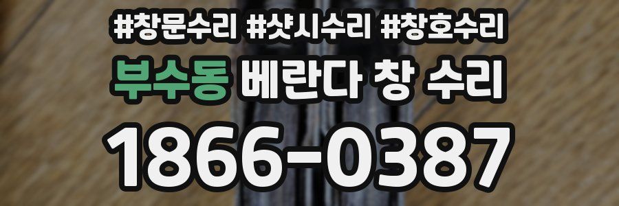 부수동 베란다 창 수리