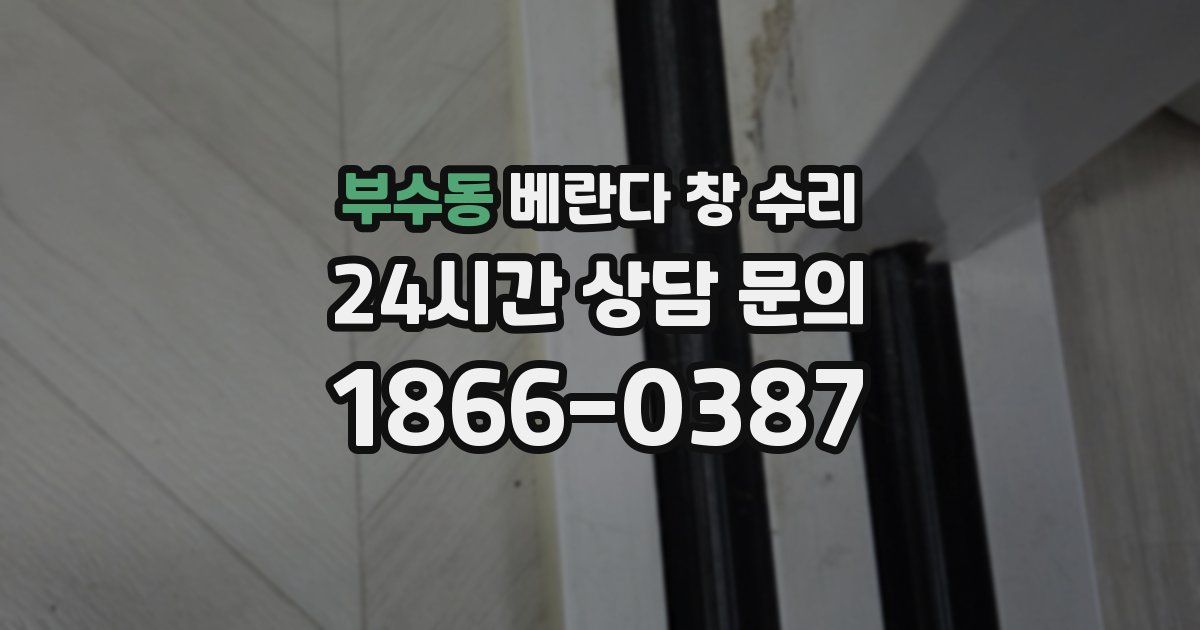 부수동 베란다 창 수리