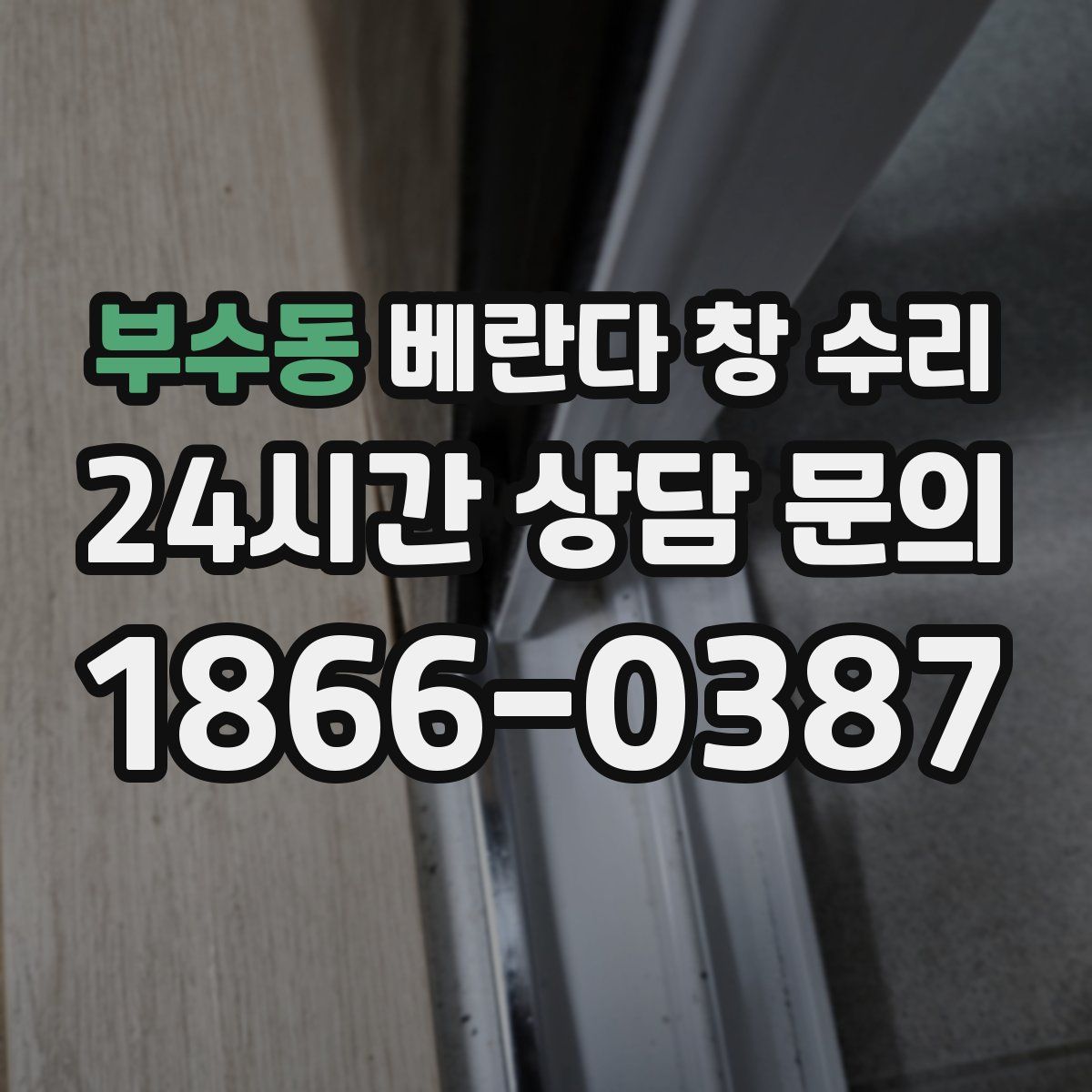 부수동 베란다 창 수리