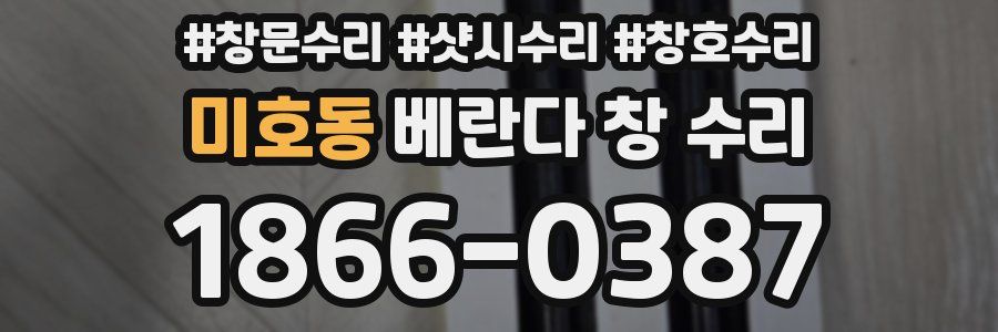 미호동 베란다 창 수리