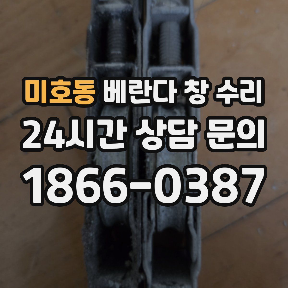 미호동 베란다 창 수리