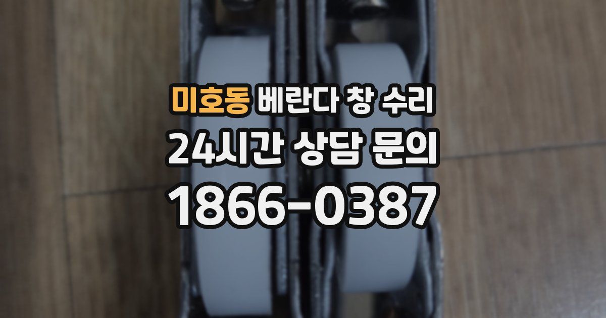 미호동 베란다 창 수리