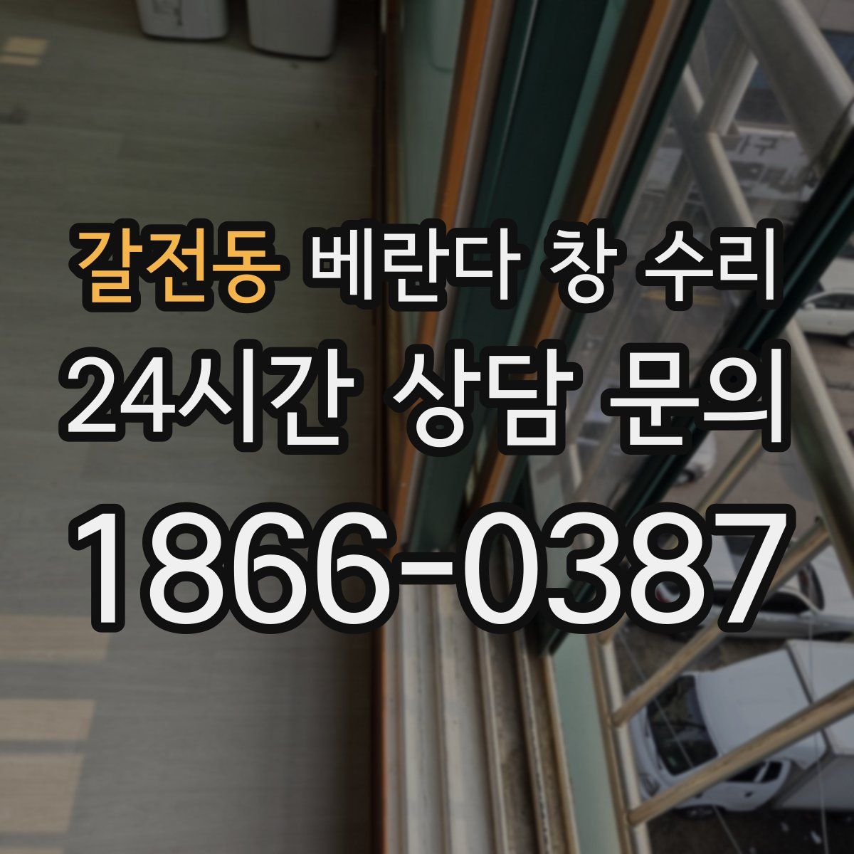갈전동 베란다 창 수리